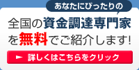 全国の資金調達の専門家を無料でご紹介