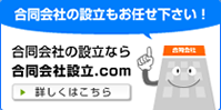 合同会社設立