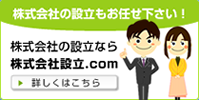 株式会社設立